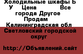 Холодильные шкафы Б/У  › Цена ­ 9 000 - Все города Другое » Продам   . Калининградская обл.,Светловский городской округ 